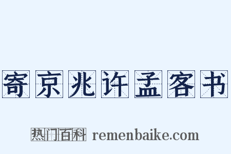 寄京兆许孟客书是什么意思的图片